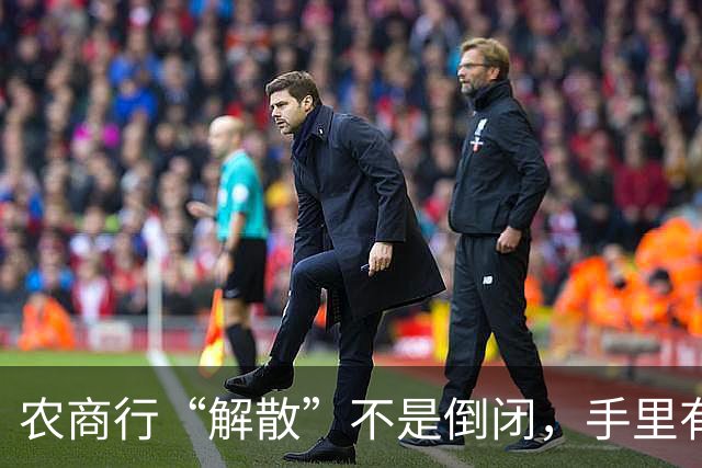 农商行“解散”不是倒闭，手里有存款的中老年人一定要看