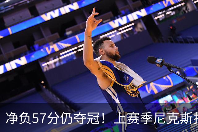 净负57分仍夺冠！上赛季尼克斯打崩马刺靠的是真本领还是惊人运气
