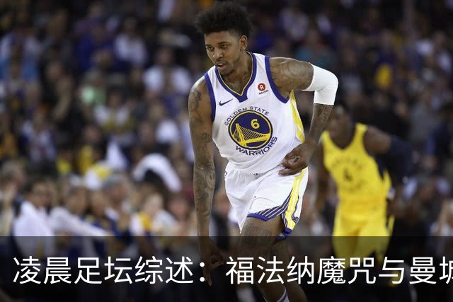 凌晨足坛综述：福法纳魔咒与曼城韧性逆转