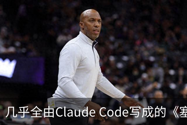 几乎全由Claude Code写成的《塞尔达》PC移植版达60帧
