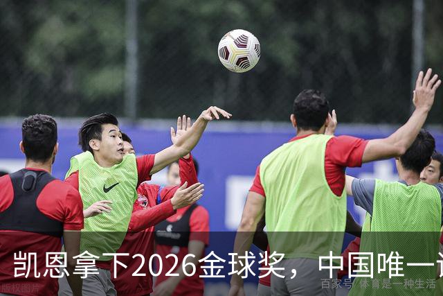凯恩拿下2026金球奖，中国唯一评委骆明投票公开！梅西第1 凯恩第4