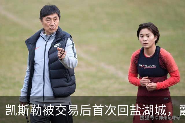 凯斯勒被交易后首次回盐湖城，爵士五外阵容能挡住他和东契奇吗