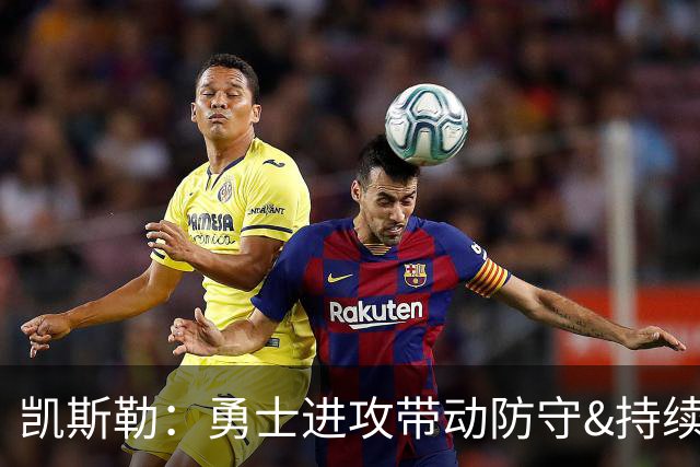 凯斯勒：勇士进攻带动防守&持续施压东契奇 我们首节后手感失准