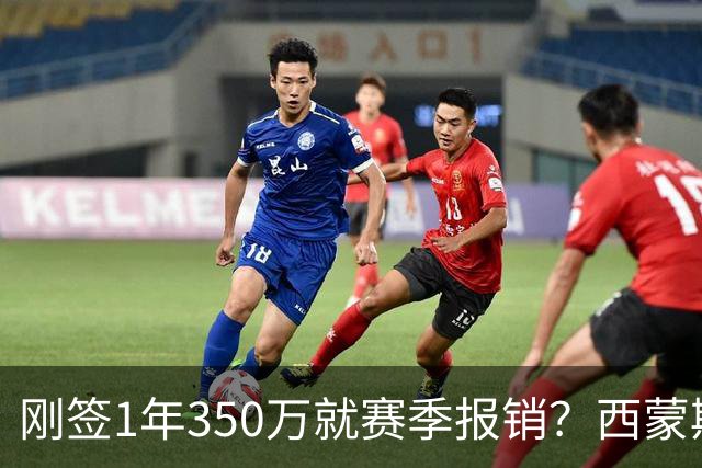 刚签1年350万就赛季报销？西蒙斯训练中右跟腱撕裂