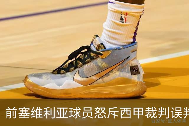 前塞维利亚球员怒斥西甲裁判误判皇马4-1争议