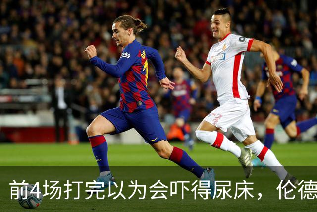 前4场打完以为会吓得尿床，伦德博格靠库里追梦找回信心