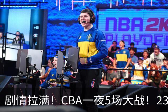 剧情拉满！CBA一夜5场大战！23分翻盘+1分绝杀，宁波遭遇六连败