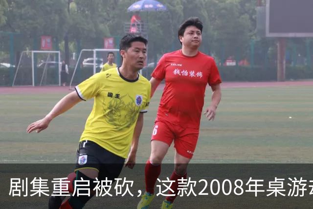 剧集重启被砍，这款2008年桌游却要在2027年复活