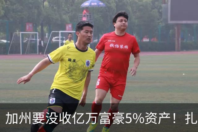 加州要没收亿万富豪5%资产！扎克伯格：若通过我搬离加州