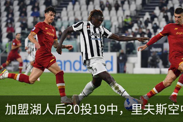 加盟湖人后20投19中，里夫斯空中换手助飞凯斯勒