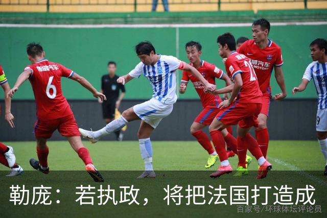 勒庞：若执政，将把法国打造成“和平之国”；外媒：法国骚乱后，勒庞成为唯一支持率明显上升候选人，第二轮支持率达70%，大幅领先梅朗雄