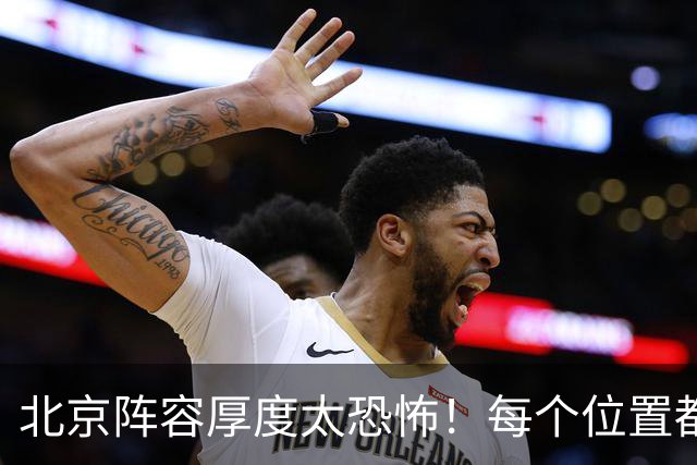 北京阵容厚度太恐怖！每个位置都有支点，若再签护框大外接近无解