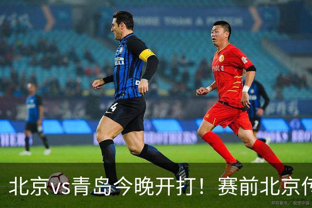 北京vs青岛今晚开打！赛前北京传来李楠消息 青岛刘维伟说的很实在