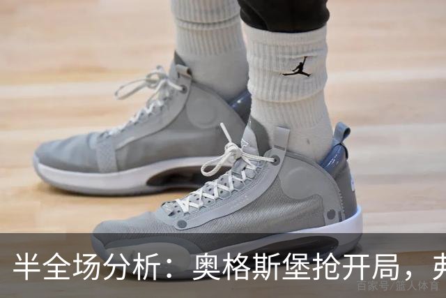 半全场分析：奥格斯堡抢开局，弗赖堡能否顶住后程冲击？