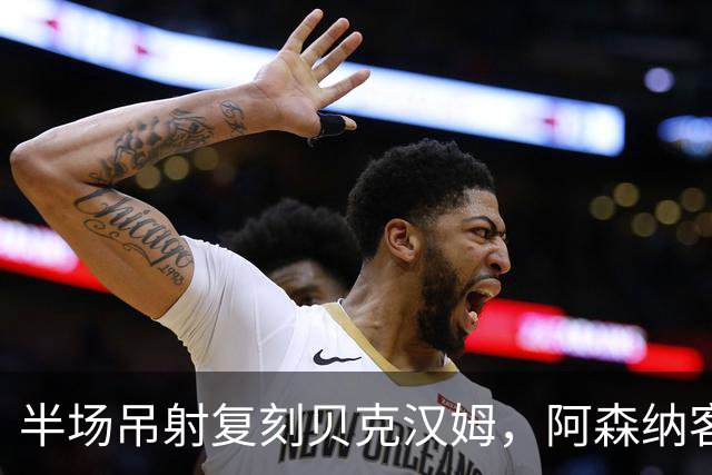 半场吊射复刻贝克汉姆，阿森纳客战诺丁汉森林遇阻