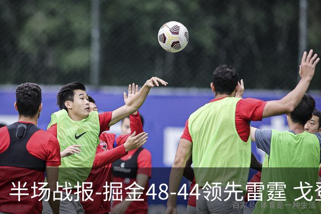 半场战报-掘金48-44领先雷霆 戈登12分 约基奇13中3 亚历山大7中0
