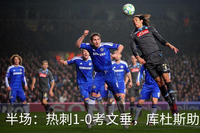 半场：热刺1-0考文垂，库杜斯助攻，麦迪逊破门