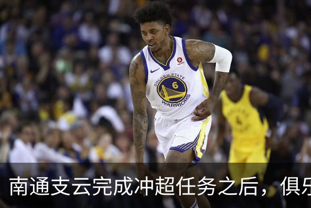 南通支云完成冲超任务之后，俱乐部就做出重要决定，值得期待