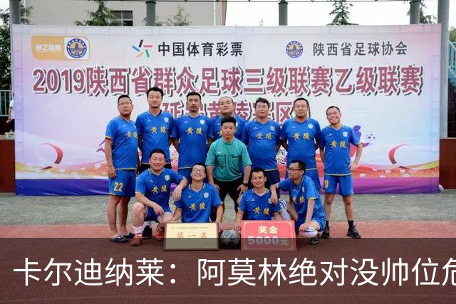 卡尔迪纳莱：阿莫林绝对没帅位危机；国米的位置是他们应得的