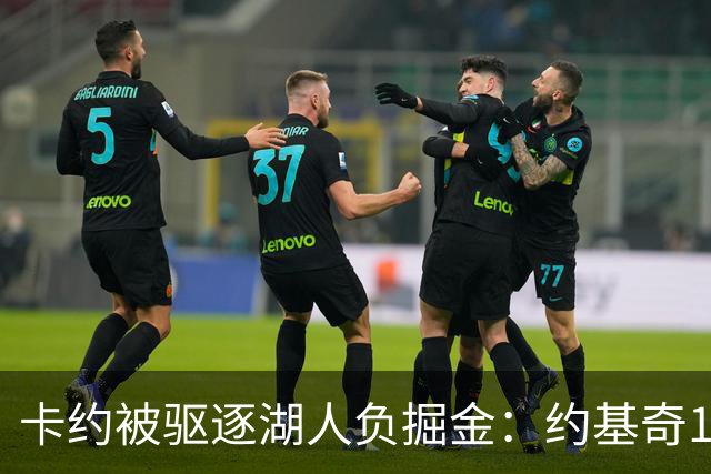 卡约被驱逐湖人负掘金：约基奇17+6+8 东契奇15分里夫斯19分