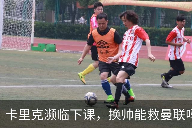 卡里克濒临下课，换帅能救曼联吗？