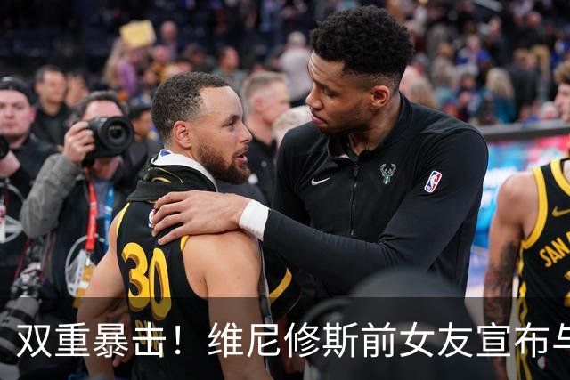 双重暴击！维尼修斯前女友宣布与前夫复合，刚和维尼修斯分手2周