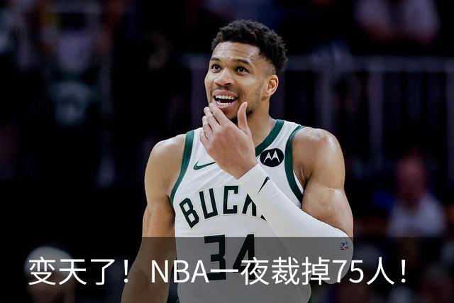 变天了！NBA一夜裁掉75人！