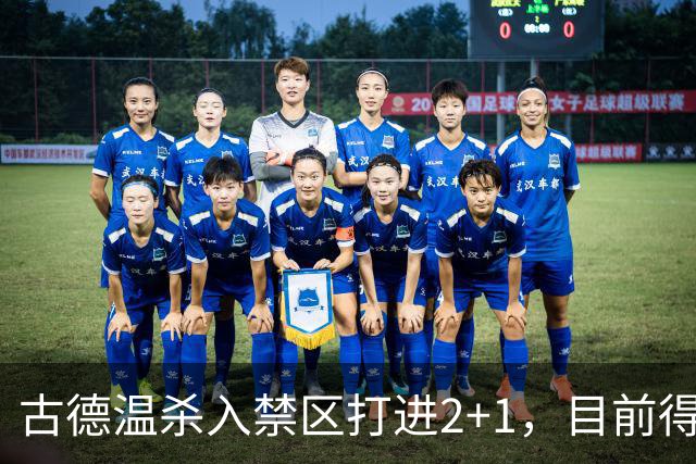 古德温杀入禁区打进2+1，目前得到30分6篮板11助攻