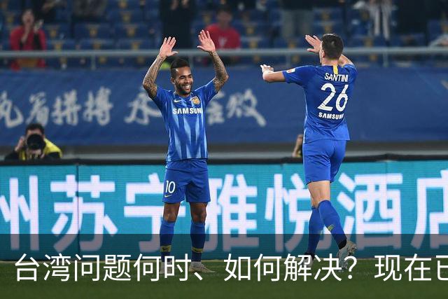 台湾问题何时、如何解决？现在已经清楚了！
