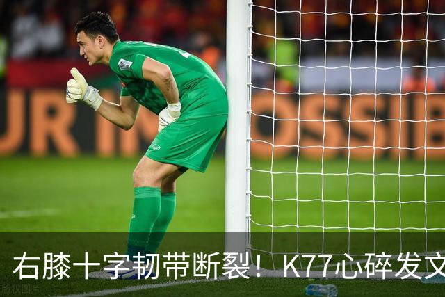 右膝十字韧带断裂！K77心碎发文“为什么是我”，C罗留言：我懂