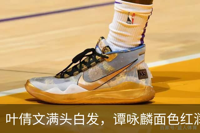 叶倩文满头白发，谭咏麟面色红润，许久未见的他也罕见露面了
