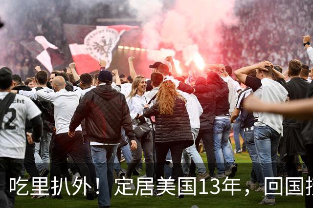 吃里扒外！定居美国13年，回国捞金惨遭“驱赶”，53岁活的荒唐