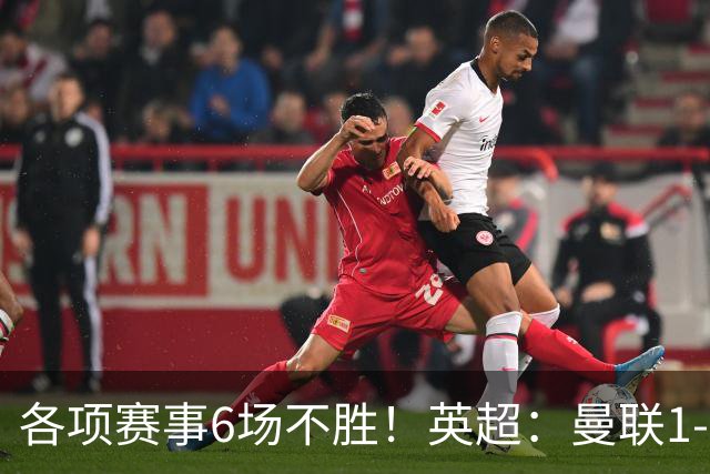 各项赛事6场不胜！英超：曼联1-1利兹联7轮7分 姆伯莫破门