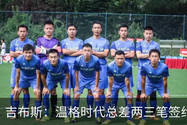 吉布斯：温格时代总差两三笔签约，但董事会不肯花钱