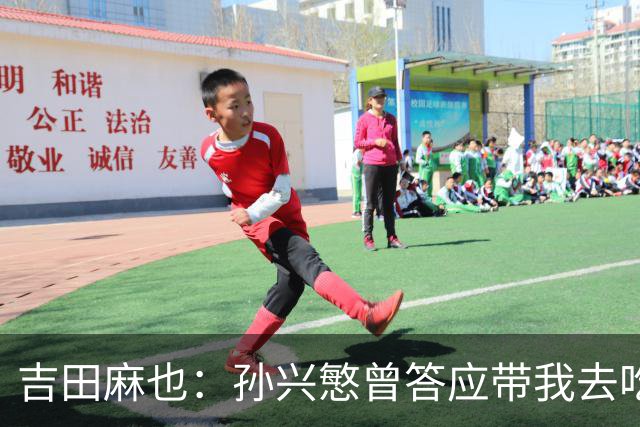 吉田麻也：孙兴慜曾答应带我去吃韩餐，结果现在都没履约