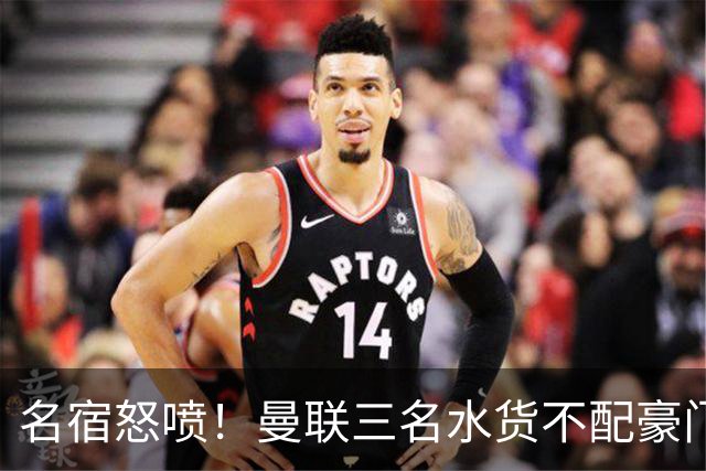 名宿怒喷！曼联三名水货不配豪门！卡里克被球员集体拖下水