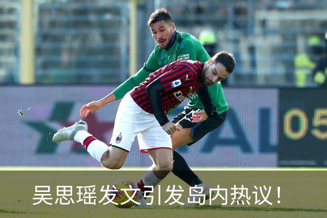 吴思瑶发文引发岛内热议！