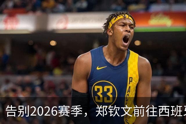 告别2026赛季，郑钦文前往西班牙集训为新赛季蓄力
