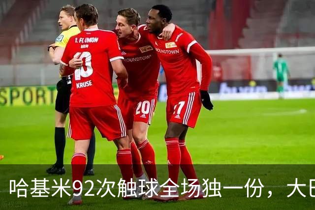 哈基米92次触球全场独一份，大巴黎4-2巴萨把巴萨踢出内伤