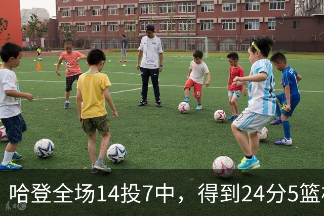 哈登全场14投7中，得到24分5篮板4助攻