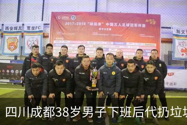 四川成都38岁男子下班后代扔垃圾月入2000元，客户集中在20到27岁，未来目标月入上万元；专家回应：市场虽热，痛点不少