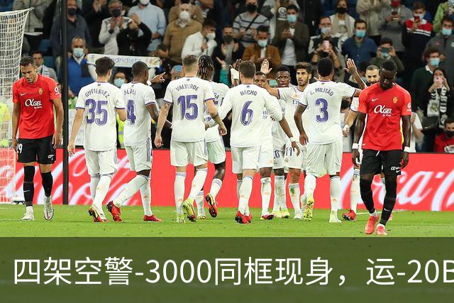 四架空警-3000同框现身，运-20B彻底国产化，美远程机好日子到头