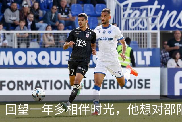 回望一年多相伴时光，他想对邵阳队说……