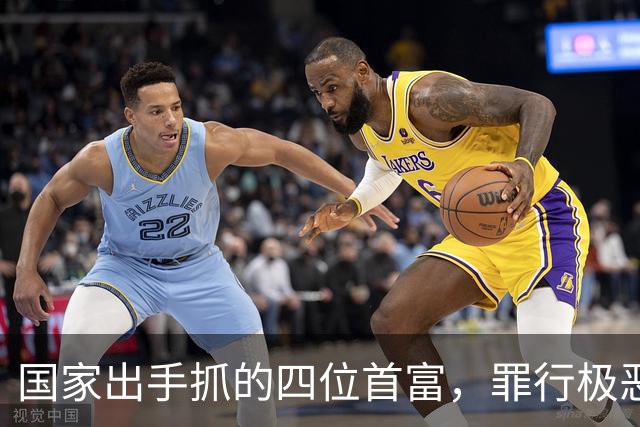 国家出手抓的四位首富，罪行极恶劣，坑惨老百姓，都不值得原谅