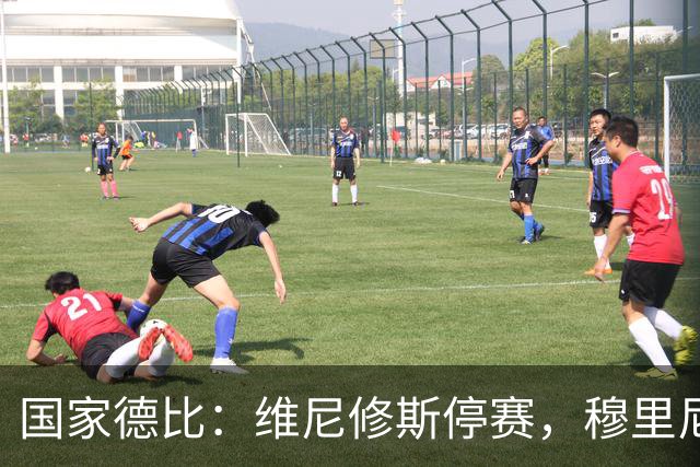 国家德比：维尼修斯停赛，穆里尼奥死守反击，弗里克迎来德比大考