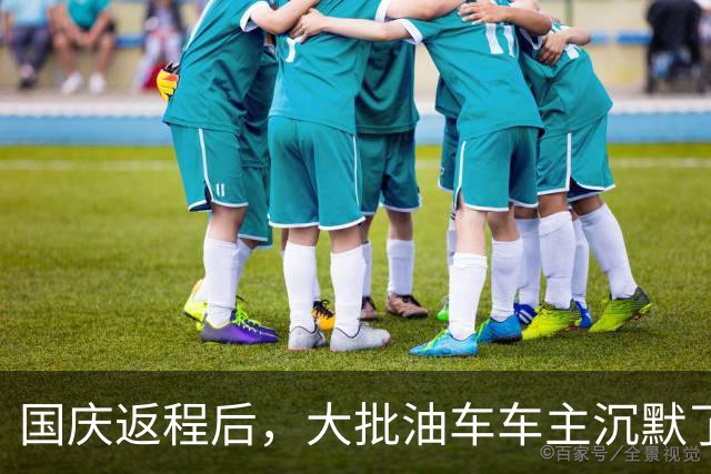 国庆返程后，大批油车车主沉默了：堵3小时才懂，电车真没想象中