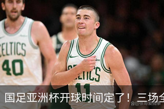 国足亚洲杯开球时间定了！三场全在晚上九点半，不用熬夜！