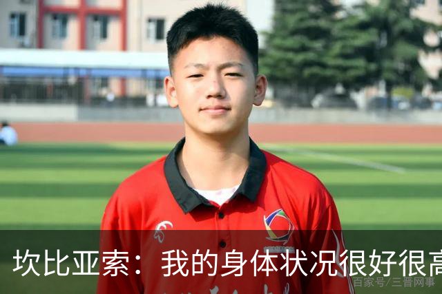 坎比亚索：我的身体状况很好很高兴能首发，这不是尤文预期的排名