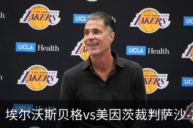 埃尔沃斯贝格vs美因茨裁判萨沙-施特格曼数据：近20场3红79黄7点