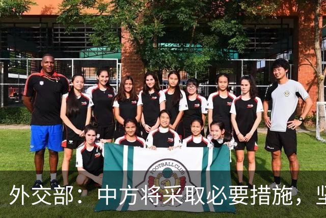 外交部：中方将采取必要措施，坚决维护中国企业合法权益